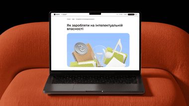 Зображення новини Від ідеї до прибутку: як захистити та монетизувати інтелектуальну власність