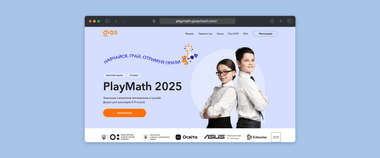 Зображення новини Навчайтеся та змагайтеся інтерактивно: відкрита реєстрація на PlayMath 2025
