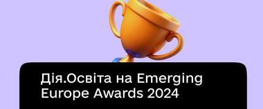 Зображення новини Дія.Освіта в шортлісті премії Emerging Europe Awards 2024: підтримайте національну платформу в міжнародному голосуванні