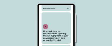 Зображення новини Навчаємо нове покоління підприємців: долучайтеся до обговорення проєкту Рамки підприємницької компетентності