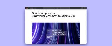 Зображення новини В Україні стартував безоплатний курс із криптограмотності та блокчейну