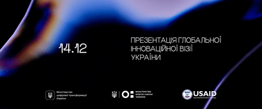 Зображення новини Як Україна розвиватиметься в найближчі роки: Мінцифра презентує глобальну інноваційну візію