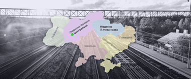 Залізна українізація триває: у Дії вибрали назву для Південно-Західної залізниці. Долучайтеся до нового опитування — визначте назву для Південної залізниці