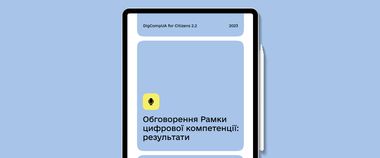 Зображення новини Підвищення рівня цифрової грамотності українців: Мінцифра презентує оновлену Рамку цифрової компетентності громадян