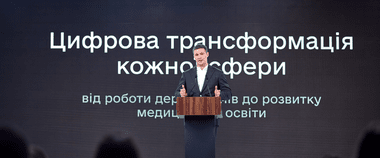 Зображення новини Михайло Федоров: Цифровізація — це поступове перетворення усіх державних послуг на зручні онлайн-сервіси