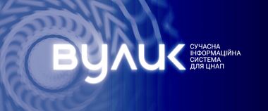 Зображення новини Чому підключення до системи «Вулик» є важливим кроком для підвищення ефективності роботи ЦНАП: вебінар