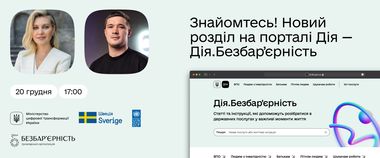 Зображення новини Людяно і зрозуміло: Олена Зеленська і Михайло Федоров презентують новий розділ на порталі Дія — Дія.Безбар'єрність — для взаємодії українців з державою