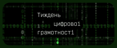 Зображення новини Мінцифра розпочинає Тиждень цифрової грамотності. Долучайтеся й поширюйте культуру цифрової гігієни