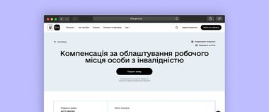 Отримуйте компенсацію за облаштування робочого місця для людини з інвалідністю через портал Дія