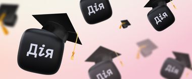 У Дії з’являться освітні документи: візьміть участь у бета-тестування