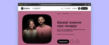 Чому гендерні стереотипи — небезпечні? Новий серіал на Дія.Освіта