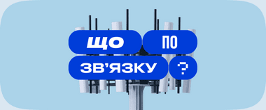 Зображення новини Чому немає зв’язку під час знеструмлень — дивіться в першому випуску нового Youtube-проєкту Мінцифри