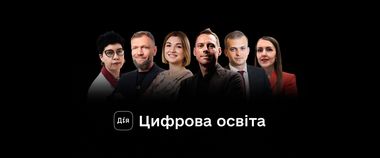 Зображення новини Дія.Цифрова освіта допоможе регіонам із цифровізацією у новому освітньому серіалі