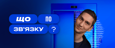 Зображення новини Чому мобільний зв’язок зникає в сусідній кімнаті? Дізнавайтеся в новому випуску «Що по зв’язку?»