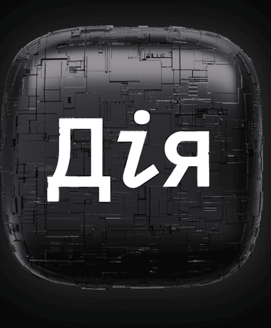 Дія — державні послуги онлайн